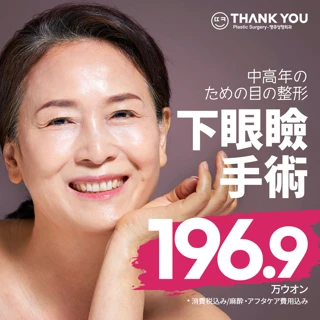 サンキュー 中高年の下眼瞼整形