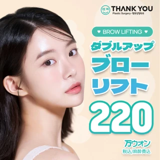 サンキュー眉毛挙上術