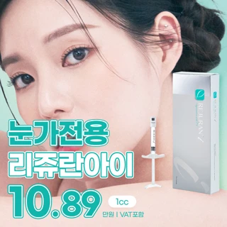 노원 아이디 리쥬란아이