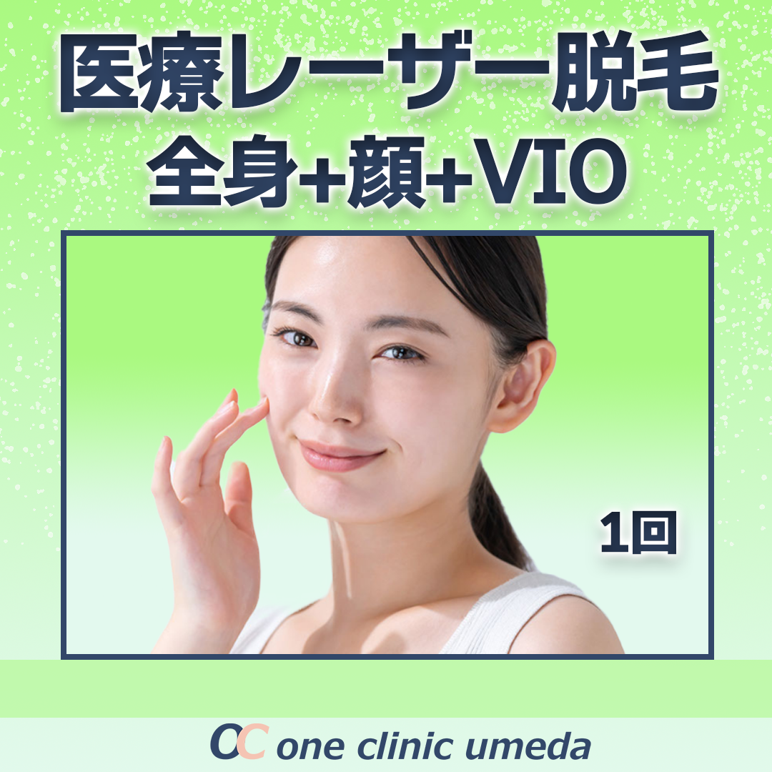 初診】医療レーザー脱毛（全身＋顔＋VIO）1回 | ONE CLINIC梅田