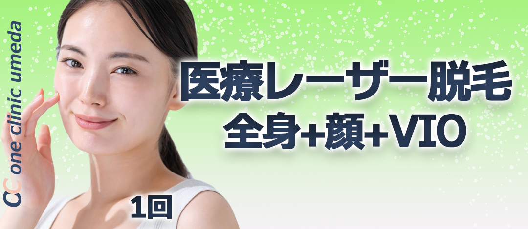 初診】医療レーザー脱毛（全身＋顔＋VIO）1回 | ONE CLINIC梅田