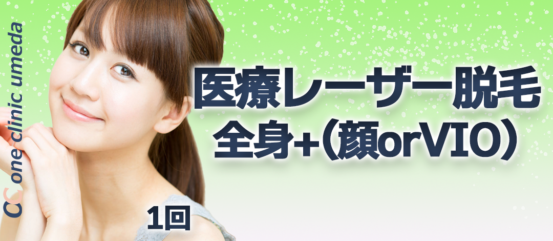 医療脱毛（顔 or VIO）※初診料込 医療脱毛（ジェントルマックスプロ）全身（顔 or VIO）\u203b初診料込