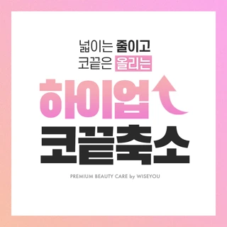 명동 - 하이업 코끝축소