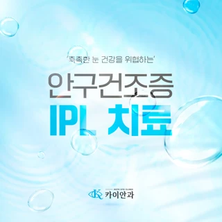 안구건조증 IPL레이저