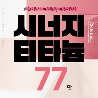 시너지 티타늄 리프팅
