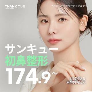 サンキュー 初鼻整形