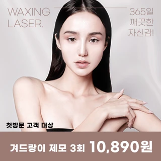 유앤아이 첫방문 여자 깔끔 레이저 제모