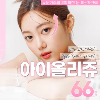 아이올리쥬 - 아이리쥬란&아이올리지오 눈가고민개선 아이리프팅