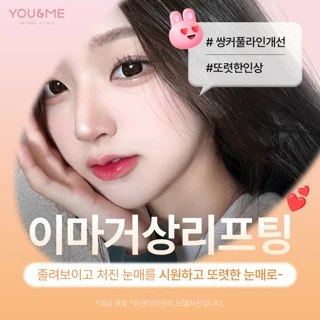 이마거상리프팅, 눈꺼풀처짐개선 & 이마볼륨