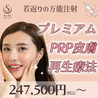  プレミアムPRP皮膚再生療法｜1部位