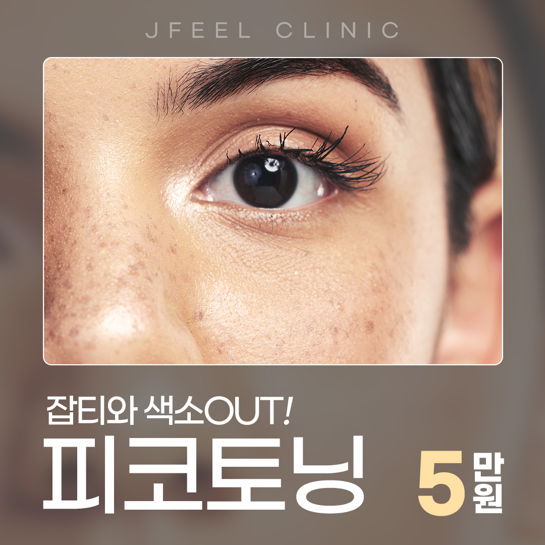 기미,잡티,주근깨,색소침착,여드름흉터 개선하고 촉촉함까지 더하기
정밀하고 주변 피부 조직의 손상을 줄이면서 피부 색소 병변을 치료하는 피코토닝
- 짧은 순간의 강력한 에너지로 색소를 빠르고 잘게 파괴
- 다양한 질환을 동시에 치료
- 기존 레이저 토닝에 비해 1000배 빠른 레이저 조사