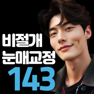 3일로끝 남자 비절개눈매교정