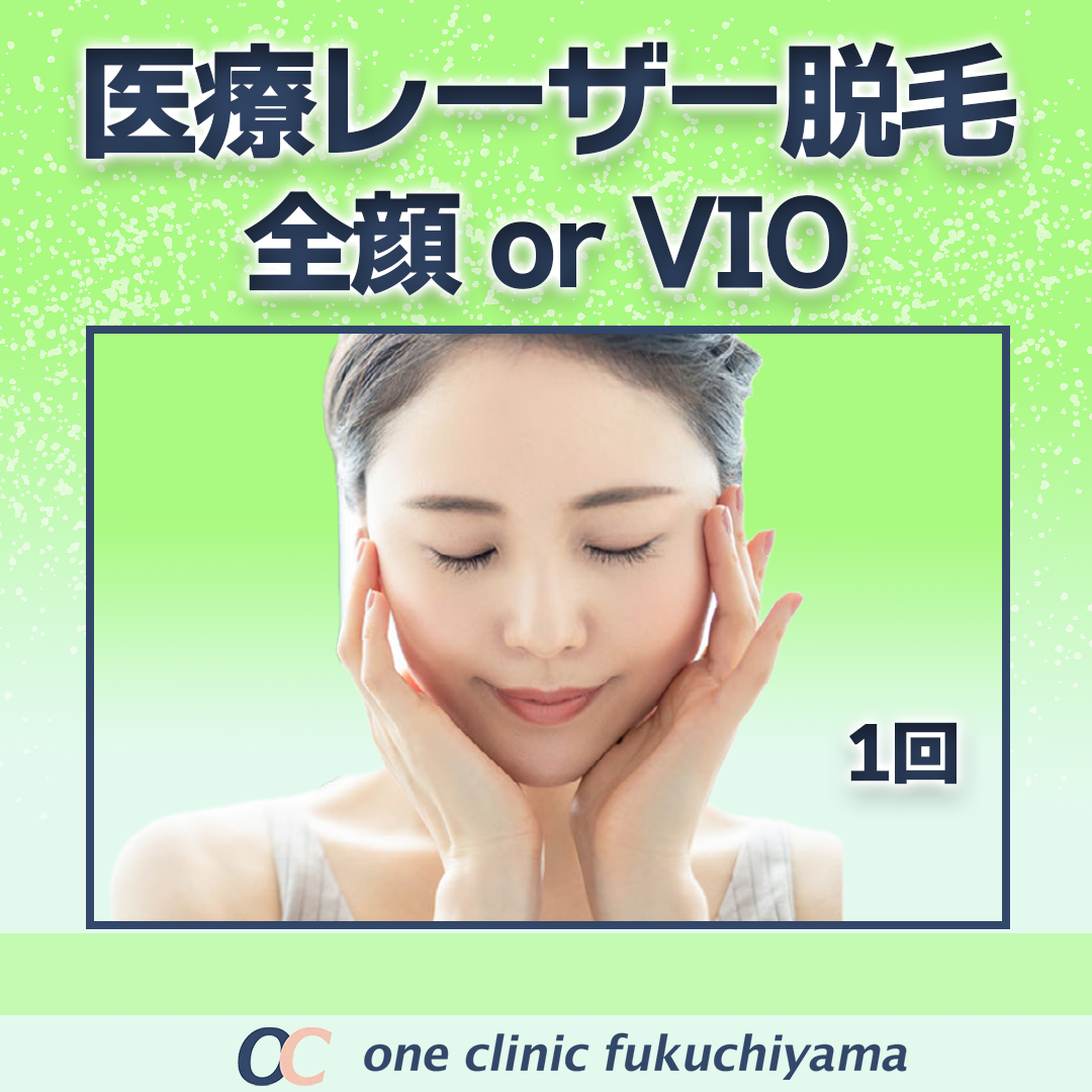 初診】女性限定｜医療レーザー脱毛｜顔 or VIO｜1回 | ONE CLINIC