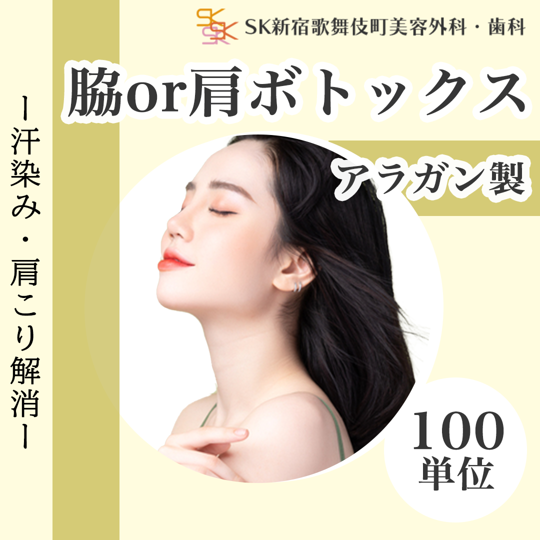 初診・モニター】脇 or 肩ボトックス｜アラガン100単位 | SK新宿