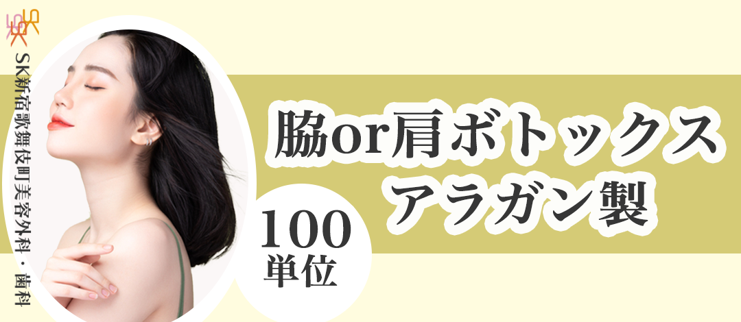 初診・モニター】脇 or 肩ボトックス｜アラガン100単位 | SK新宿