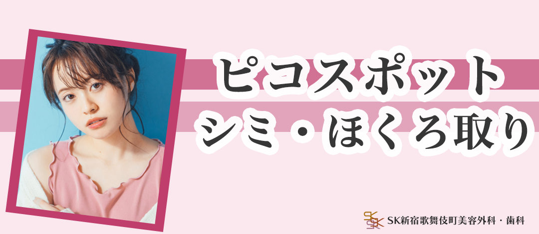 初診・モニター】シミ・ほくろ取り10個まで or 無制限｜ピコスポット