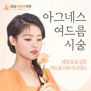 아그네스 여드름 시술