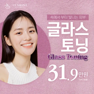 피부 속광 글라스토닝