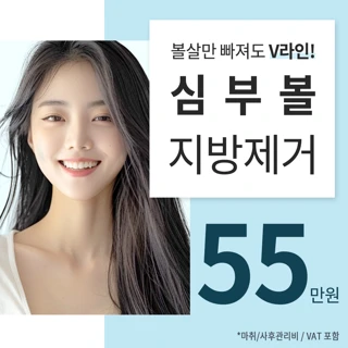 심부볼 지방제거 