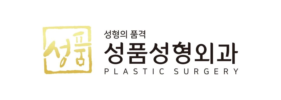 성품성형외과의원