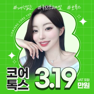 내성없는 보톡스 코어톡스