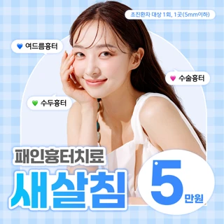 여드름흉터,수두흉터 등 패인흉터 고민 해결의 시작, 새살침 이벤트 