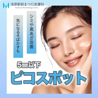 【初回】ピコスポット5㎜以下