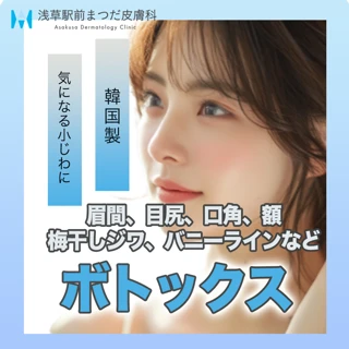 ボトックス 韓国製　眉間、目尻、口角、額、梅干しジワ、バニーラインなど