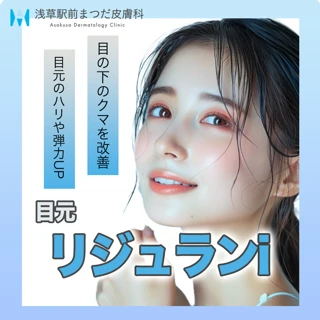 リジュランI
