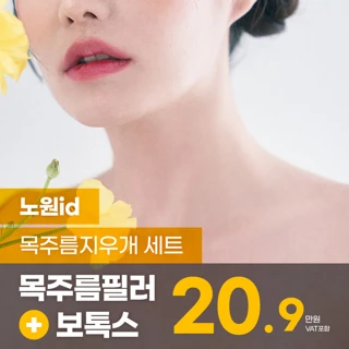 노원 아이디 목주름필러, 목주름보톡스