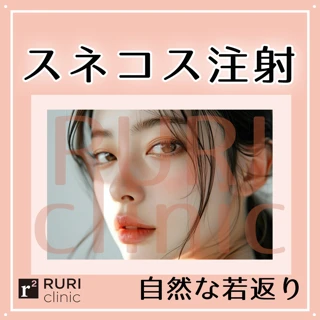 【初回】スネコス注射|目周り・ほうれい線・おでこ・首より1箇所|肌診断付き