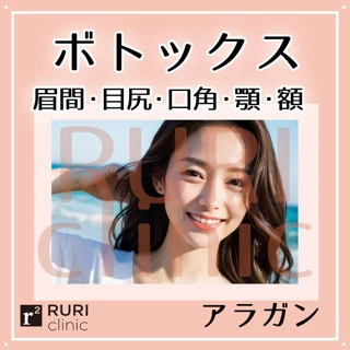 【初回】ボトックス|アラガン|12単位|眉間・目尻・口角・顎・額|肌診断付き