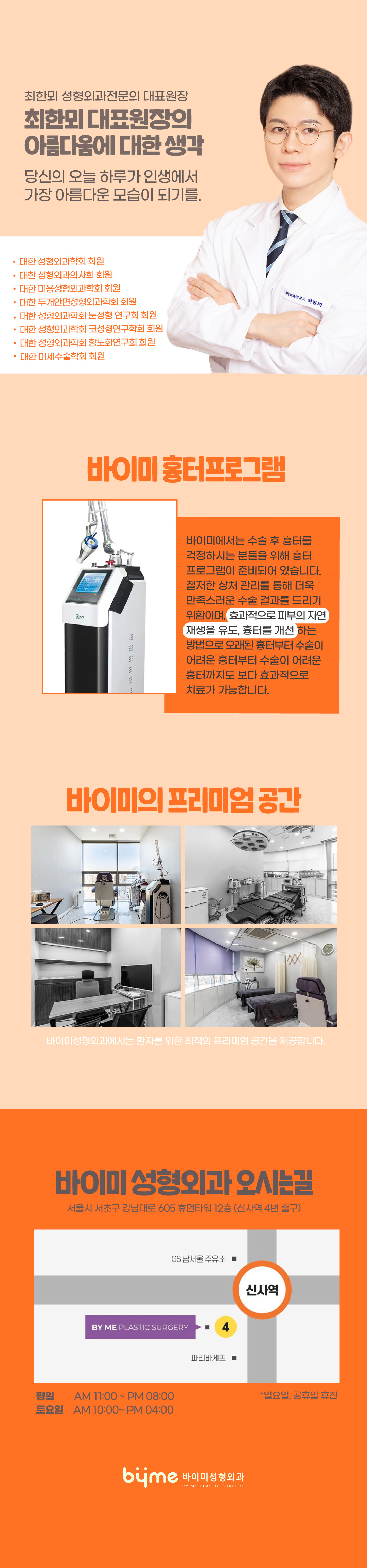 입꼬리가 처졌는데 수술은 망설여진다고요? 바이미성형외과의 절개 수술 없이 입꼬리 리프팅으로 고민 끝
16년차 성형외과 전문의의 디자인 시술로 흉터는 없애고 자연스러운 미소는 살려드립니다.
통증과 붓기는 최소화하면서 효과는 최대로
내 얼굴에 꼭 맞는 디자인으로 환한 미소를 되찾아보세요.
주변에서 왜 이렇게 좋아 보여?라는 말, 자주 들으실 거예요.
시무룩해도 자신감은 올라가는 그런 기분, 바이미 성형외과에서 그런 기분을 느낄 수 있습니다.
처진 입꼬리 때문에 스트레스 받지 마세요. 지금 바로 상담 신청하시고,
매력을 한층 더 업그레이드 하세요!