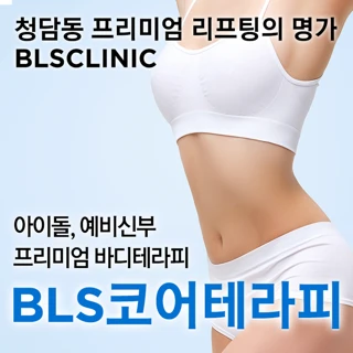 안티에이징 테라피- BLS 코어테라피