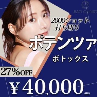 【初回】ポテンツァ ボトックス 2000shot打ち切り|麻酔代・パック代込み|開き毛穴・ニキビ予防・小ジワに