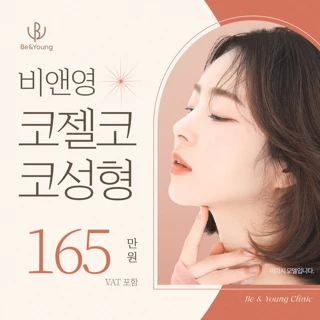 비앤영 자가연골 코성형