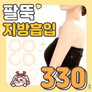 아이노유 팔뚝 지방흡입