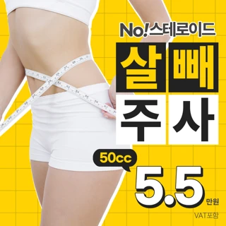 목동 살빼주사 다이어트