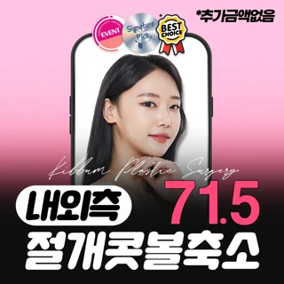 내측 외측 합쳐서 내외측 콧볼축소 콧볼축소수술 복코교정