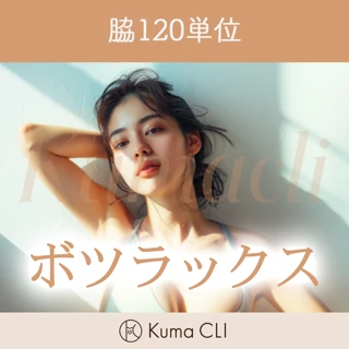 ボトックス(ボツラックス)|脇