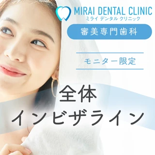 【モニター】インビザライン（全体）