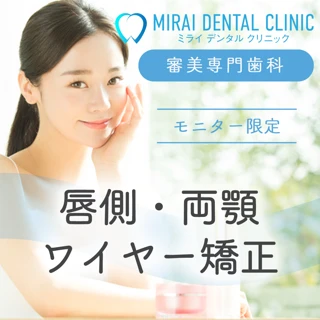 【モニター】唇側ワイヤー矯正（両顎）