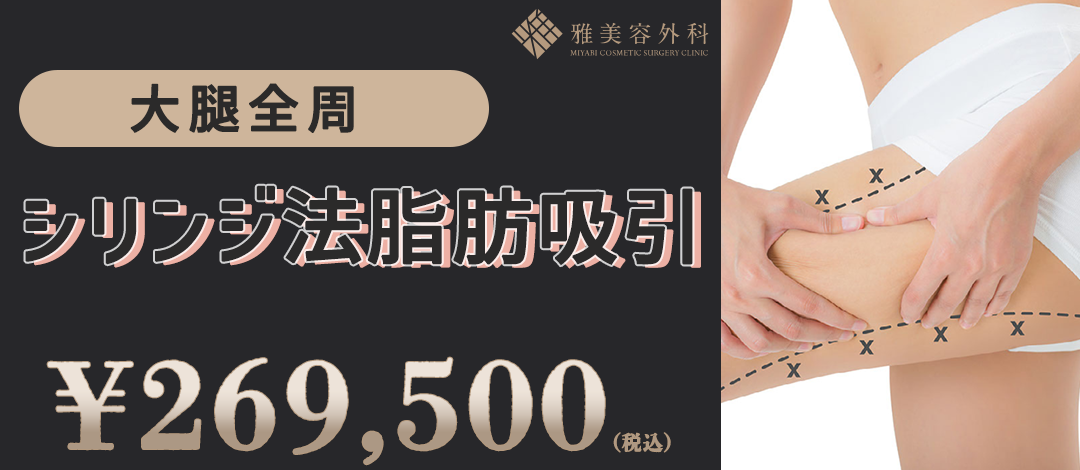 川端 久雅 院長執刀】大腿全周 シリンジ法脂肪吸引 脂肪吸引総症例数