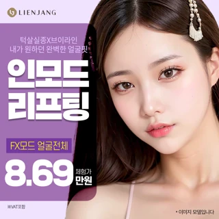 목동 인모드 FX얼굴전체