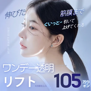 ATOP Beauty Clinic  透明ボンドリフト