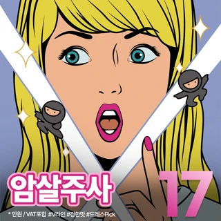 드레스 암살주사