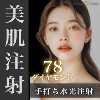 美肌注射（手打ち水光注射）78ダイヤモンド