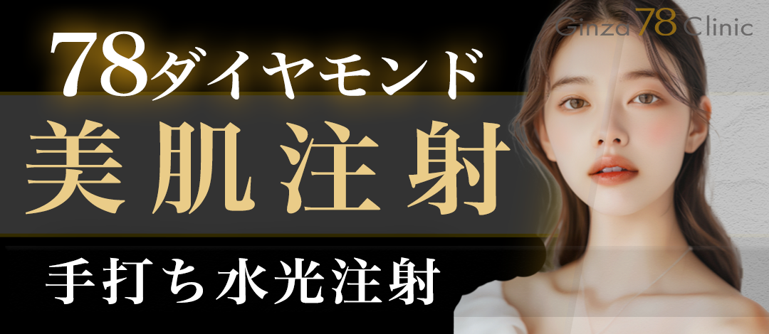 美肌注射（手打ち水光注射）78ダイヤモンド｜歯髄幹細胞・サイトケア等