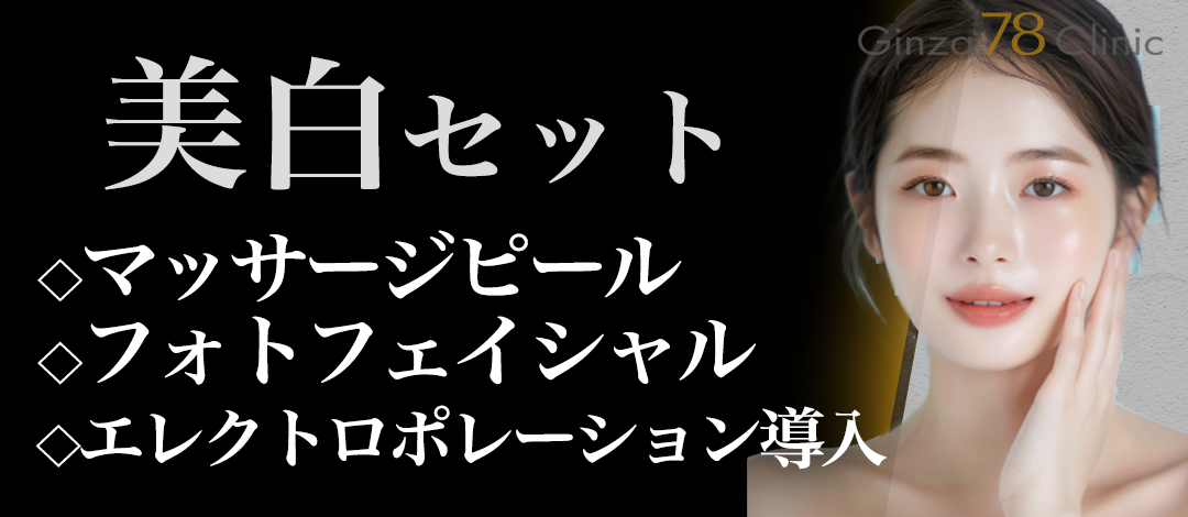 初診】美白セット（マッサージピール＋フォトフェイシャル＋エレクトロ