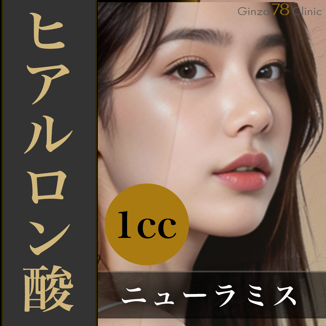 ヒアルロン酸注入（1cc・ニューラミス）｜額・顎・涙袋・唇・貴族